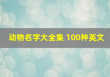 动物名字大全集 100种英文